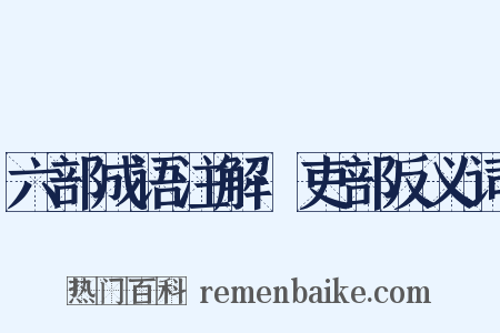 六部成语注解·吏部反义词是什么意思的图片